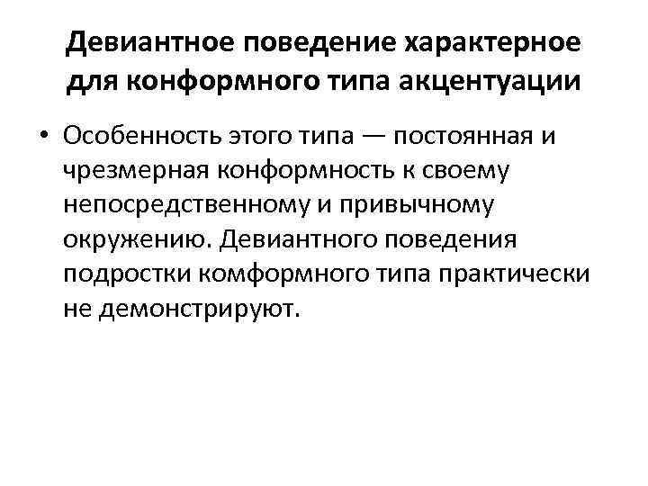 Девиантное поведение характерное для конформного типа акцентуации • Особенность этого типа — постоянная и