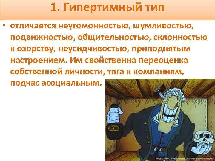 1. Гипертимный тип • отличается неугомонностью, шумливостью, подвижностью, общительностью, склонностью к озорству, неусидчивостью, приподнятым