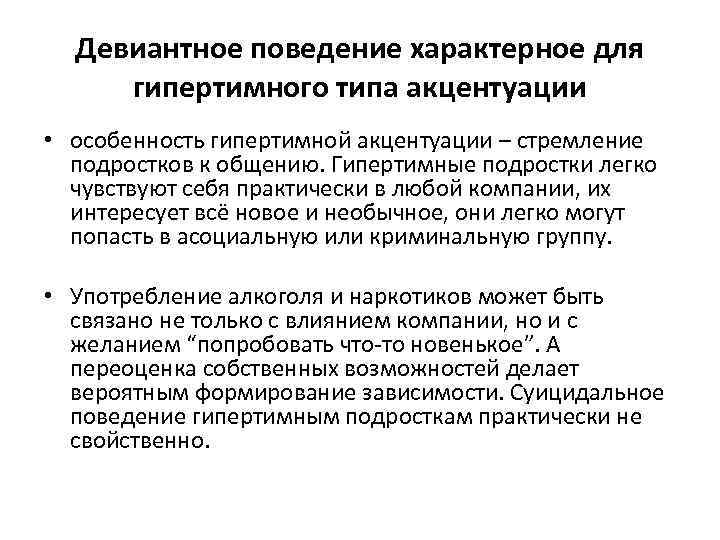 Девиантное поведение характерное для гипертимного типа акцентуации • особенность гипертимной акцентуации – стремление подростков