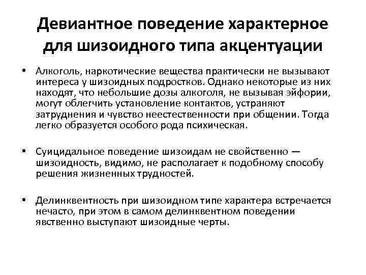 Девиантное поведение характерное для шизоидного типа акцентуации • Алкоголь, наркотические вещества практически не вызывают