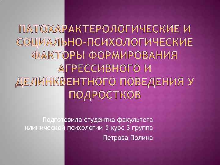 Подготовила студентка факультета клинической психологии 5 курс 3 группа Петрова Полина 