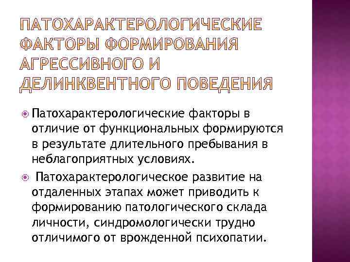  Патохарактерологические факторы в отличие от функциональных формируются в результате длительного пребывания в неблагоприятных