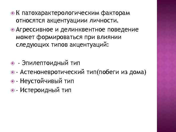  К патохарактерологическим факторам относятся акцентуациии личности. Агрессивное и делинквентное поведение может формироваться при