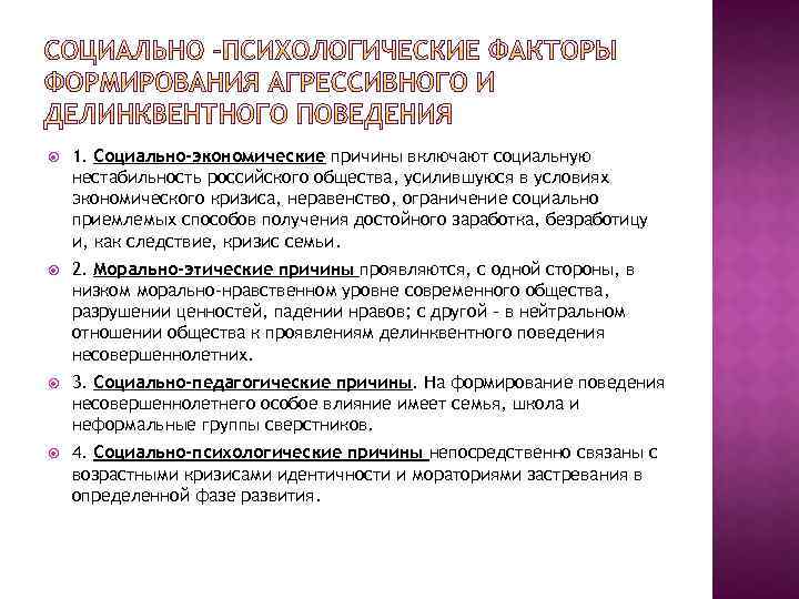  1. Социально-экономические причины включают социальную нестабильность российского общества, усилившуюся в условиях экономического кризиса,