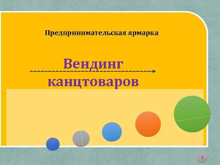 Предпринимательская ярмарка Вендинг канцтоваров 1 