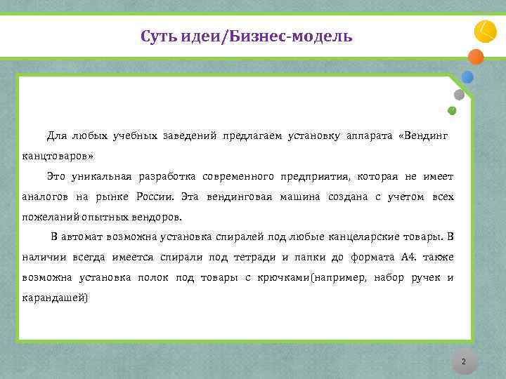 Суть идеи/Бизнес-модель Для любых учебных заведений предлагаем установку аппарата «Вендинг канцтоваров» Это уникальная разработка