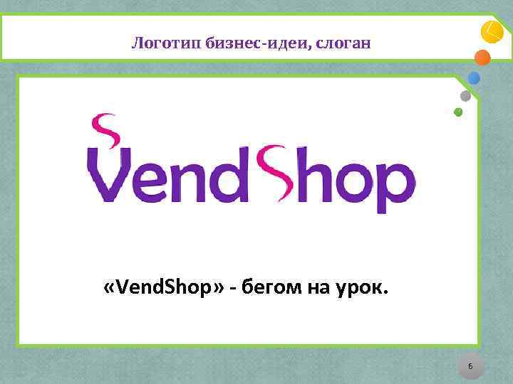 Логотип бизнес-идеи, слоган «Vend. Shop» - бегом на урок. 6 