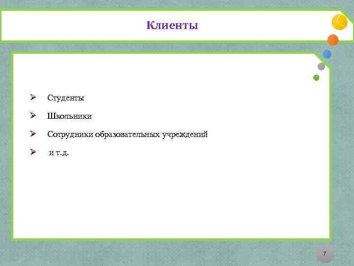Клиенты Ø Студенты Ø Школьники Ø Сотрудники образовательных учреждений Ø и т. д. 7