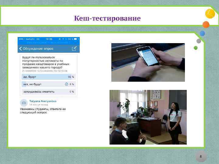 Кеш-тестирование 8 