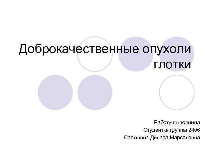 Доброкачественные опухоли глотки Работу выполнила Студентка группы 2406 Саетшина Динара Марселевна 