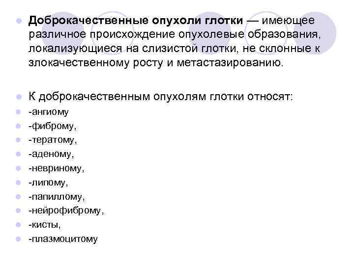 l Доброкачественные опухоли глотки — имеющее различное происхождение опухолевые образования, локализующиеся на слизистой глотки,