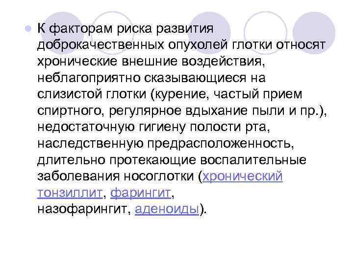 l К факторам риска развития доброкачественных опухолей глотки относят хронические внешние воздействия, неблагоприятно сказывающиеся