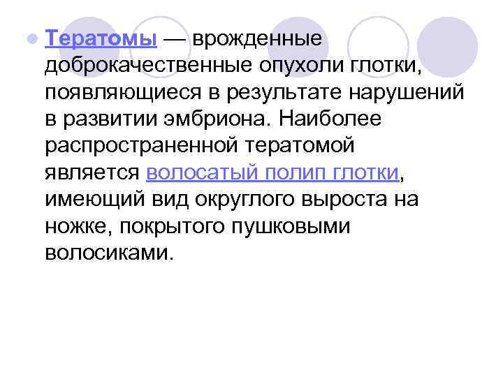 l Тератомы — врожденные доброкачественные опухоли глотки, появляющиеся в результате нарушений в развитии эмбриона.