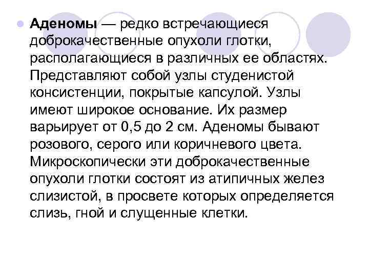 l Аденомы — редко встречающиеся доброкачественные опухоли глотки, располагающиеся в различных ее областях. Представляют