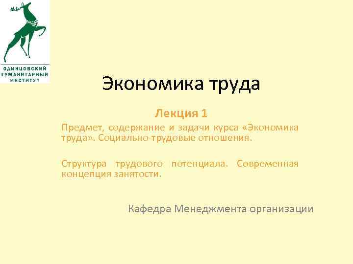 Лекция труд. Предмет труда это в экономике задача. Журнал экономика труда. 1. Предмет, содержание и задачи курса «экономика организации».. Предмет содержание и задачи курса управленческая экономика.