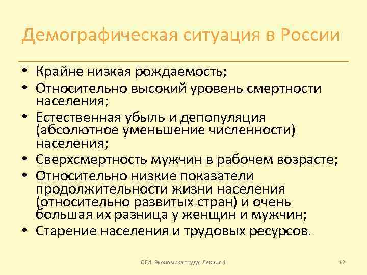 Демографическая ситуация в России • Крайне низкая рождаемость; • Относительно высокий уровень смертности населения;