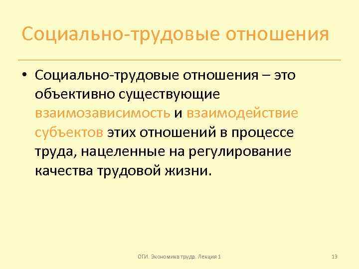 Социально-трудовые отношения • Социально-трудовые отношения – это объективно существующие взаимозависимость и взаимодействие субъектов этих