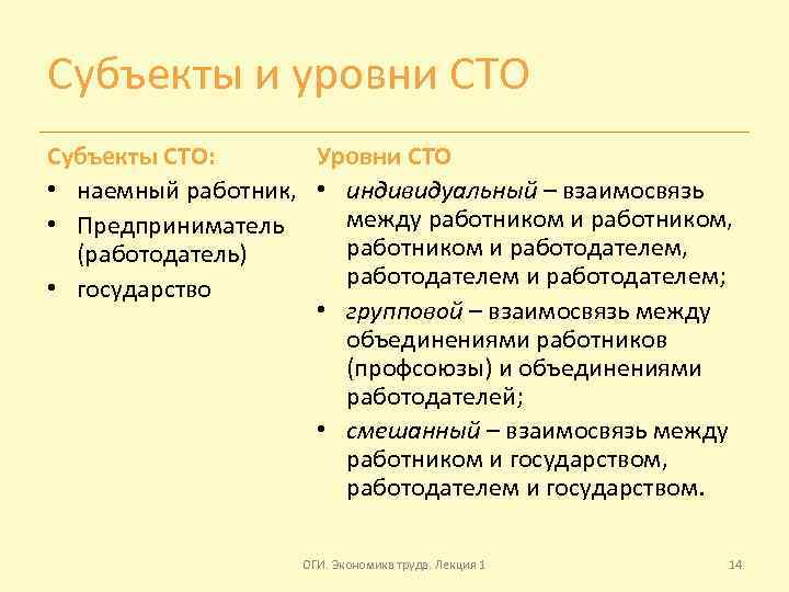 Субъекты и уровни СТО Субъекты СТО: Уровни СТО • наемный работник, • индивидуальный –