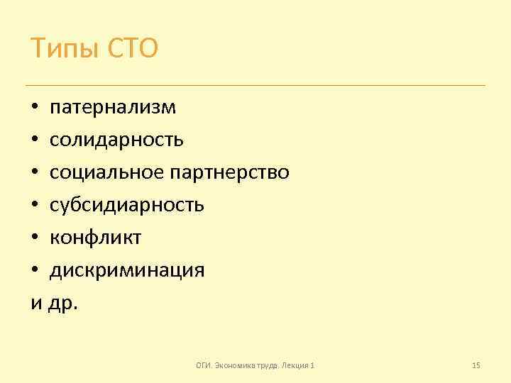 Типы СТО • патернализм • солидарность • социальное партнерство • субсидиарность • конфликт •