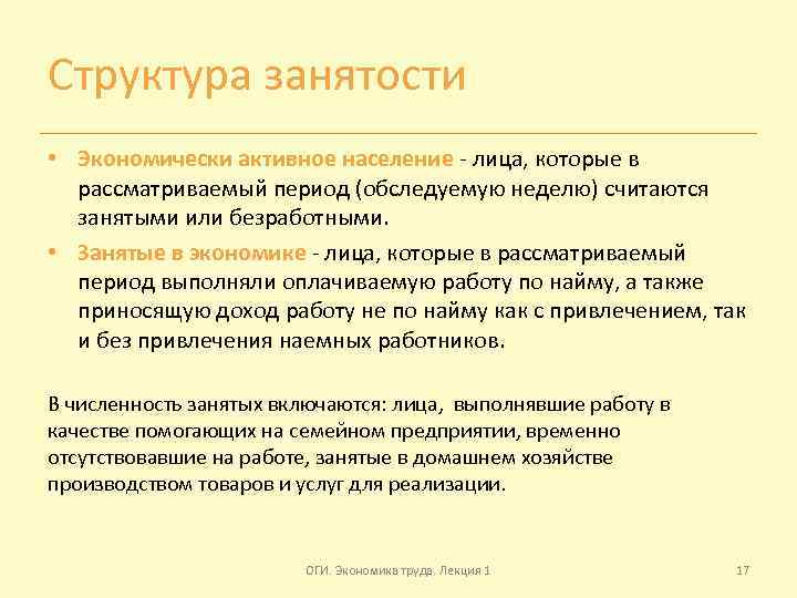 Структура занятости • Экономически активное население - лица, которые в рассматриваемый период (обследуемую неделю)