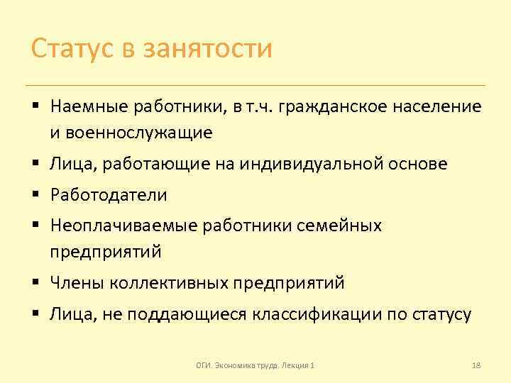 Статус в занятости § Наемные работники, в т. ч. гражданское население и военнослужащие §