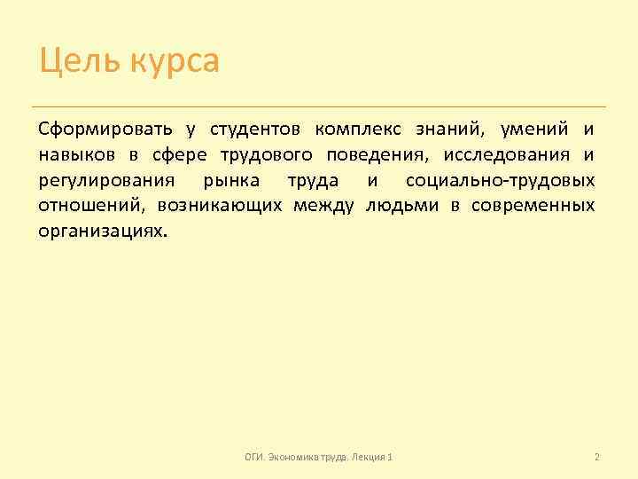 Цель курса Сформировать у студентов комплекс знаний, умений и навыков в сфере трудового поведения,