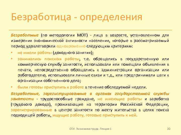 Безработица - определения Безработные (по методологии МОТ) - лица в возрасте, установленном для измерения