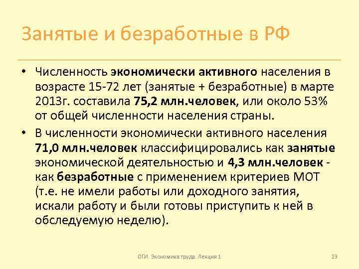 Занятые и безработные в РФ • Численность экономически активного населения в возрасте 15 -72