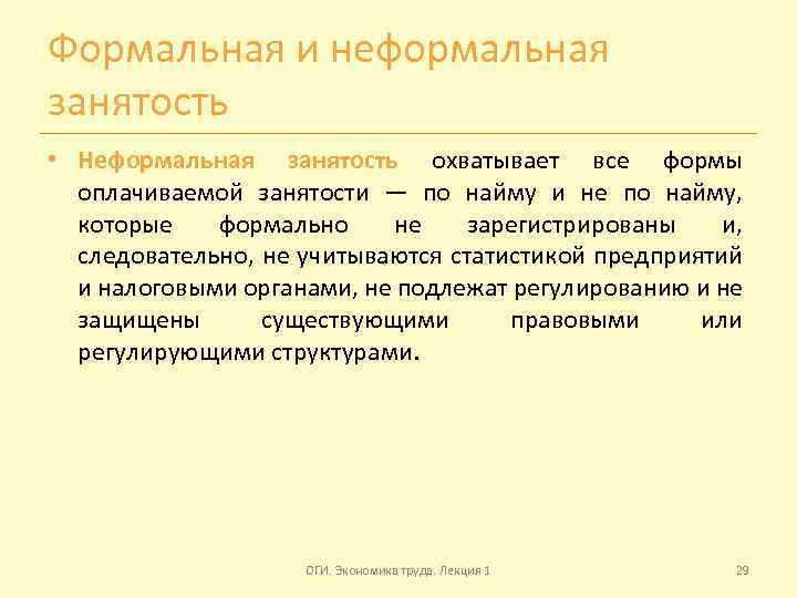 Формальная и неформальная занятость • Неформальная занятость охватывает все формы оплачиваемой занятости — по