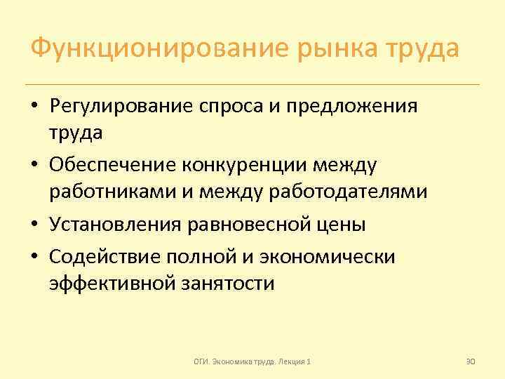 Функционирование рынка труда • Регулирование спроса и предложения труда • Обеспечение конкуренции между работниками