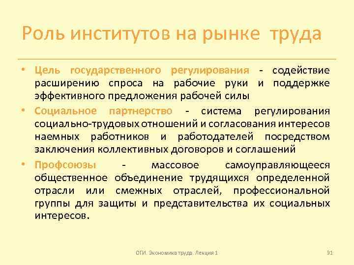 Роль институтов на рынке труда • Цель государственного регулирования - содействие расширению спроса на