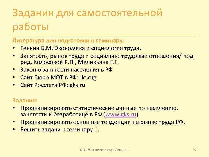 Задания для самостоятельной работы Литература для подготовки к семинару: • Генкин Б. М. Экономика