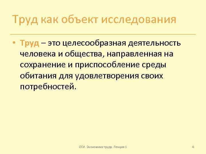 Труд как объект исследования • Труд – это целесообразная деятельность человека и общества, направленная