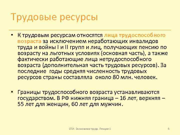 Трудовые ресурсы • К трудовым ресурсам относятся лица трудоспособного возраста за исключением неработающих инвалидов