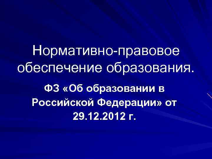 43 закон об образовании. Нормативно-правовое обеспечение образования РФ. 76 ФЗ об образовании. ФЗ об образовании в РФ С.66. ФЗ об образовании Республика Башкортостан.