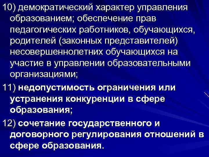 Правовое обеспечение управления образованием. Демократический характер управления образованием. Демократический характер образования это. Демократический характер управления образованием пример. Принцип демократического характера управления образованием.