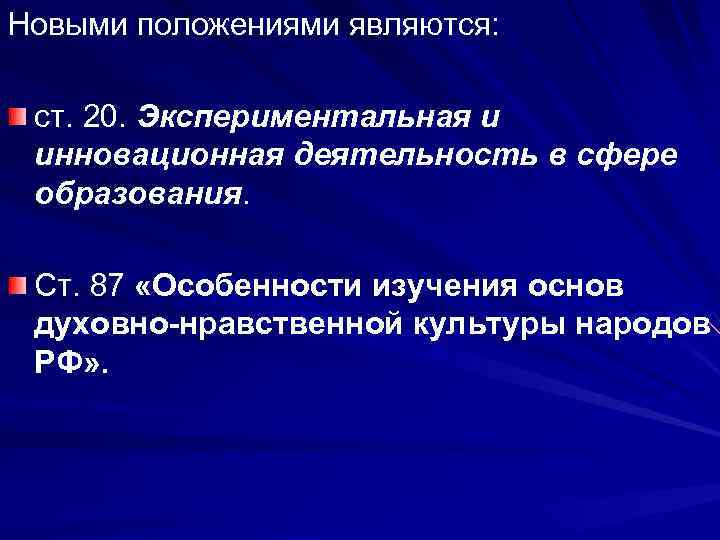 54 закона об образовании. ФЗ об образовании ст 87.