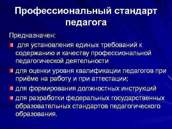 Профессиональные педагогические стандарты