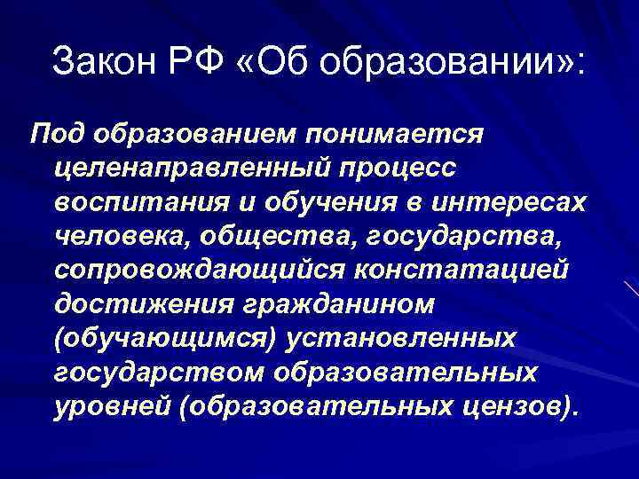 Целенаправленный процесс обучения и воспитания