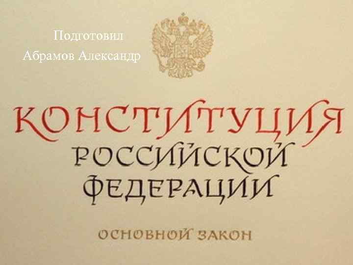  Подготовил Абрамов Александр 