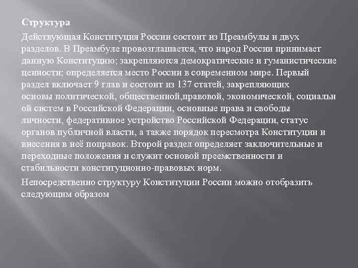 Структура Действующая Конституция России состоит из Преамбулы и двух разделов. В Преамбуле провозглашается, что