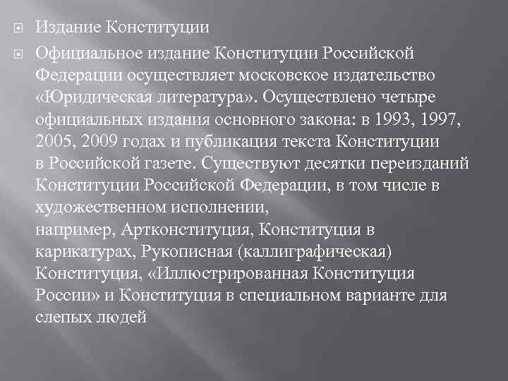  Издание Конституции Официальное издание Конституции Российской Федерации осуществляет московское издательство «Юридическая литература» .