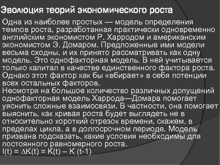 Эволюция теорий экономического роста Одна из наиболее простых — модель определения темпов роста, разработанная