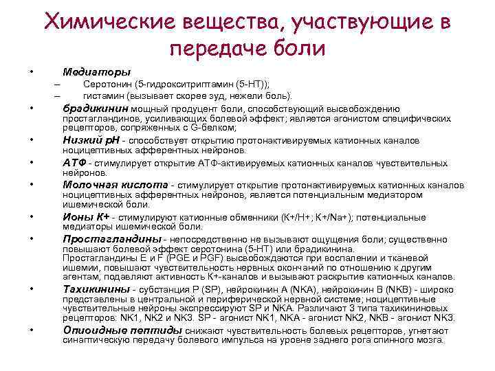 Химические вещества, участвующие в передаче боли • Медиаторы – – • • Серотонин (5