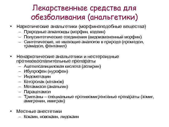 Лекарственные средства для обезболивания (анальгетики) • Наркотические анальгетики (морфиноподобные вещества) – Природные алкалоиды (морфин,