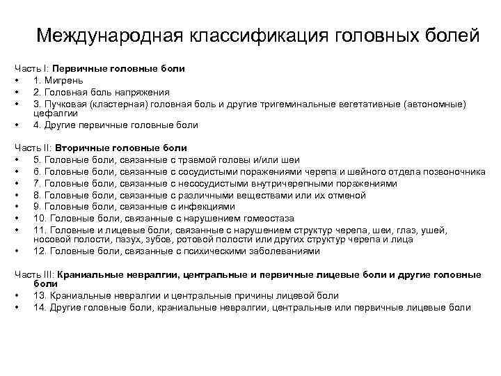 Международная классификация головных болей Часть I: Первичные головные боли • 1. Мигрень • 2.