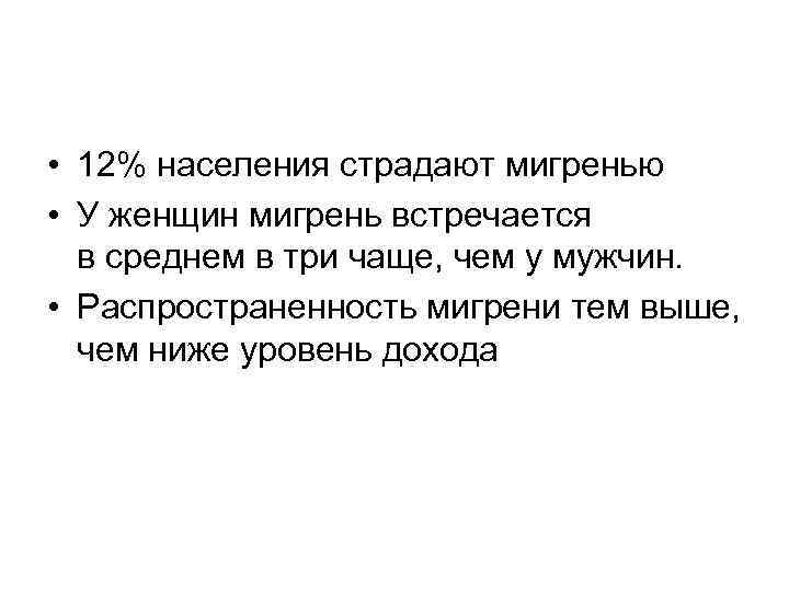  • 12% населения страдают мигренью • У женщин мигрень встречается в среднем в