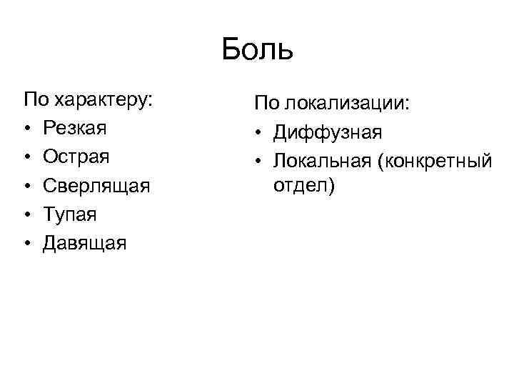 Боль По характеру: • Резкая • Острая • Сверлящая • Тупая • Давящая По