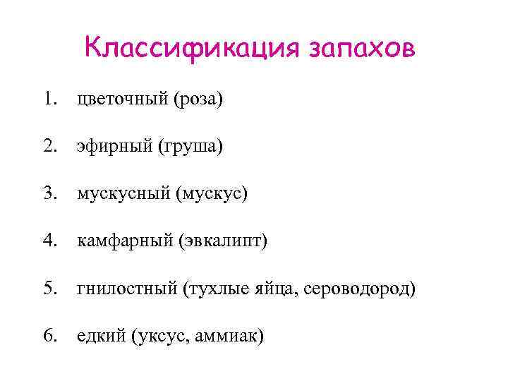 Классификация запахов 1. цветочный (роза) 2. эфирный (груша) 3. мускусный (мускус) 4. камфарный (эвкалипт)