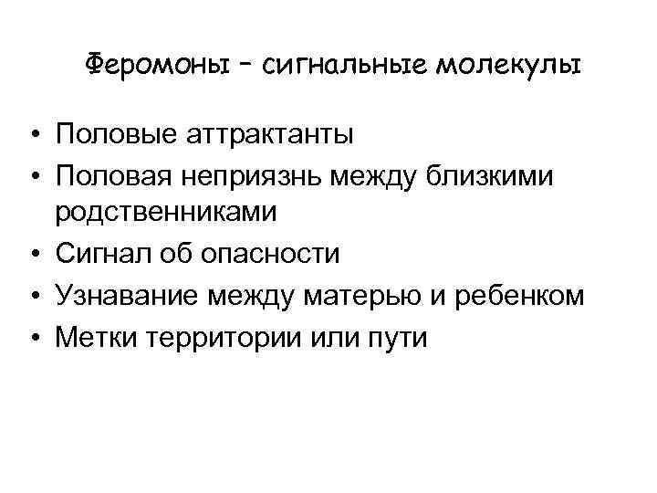Феромоны – сигнальные молекулы • Половые аттрактанты • Половая неприязнь между близкими родственниками •